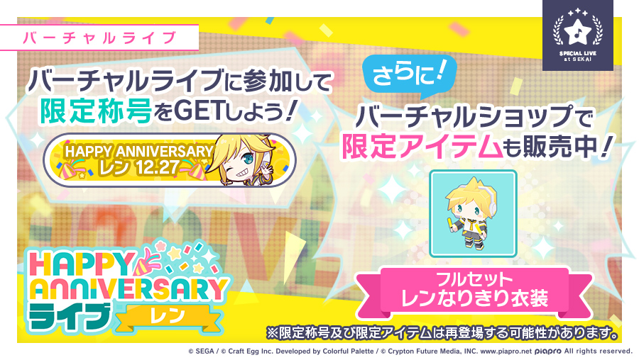 プロジェクトセカイ カラフルステージ Feat 初音ミク プロセカ Happy Anniversaryライブ リン Happy Anniversaryライブ レン バーチャルショップでは期間限定アイテムを販売中 当日バーチャルライブに参加すると 限定称号を獲得することができます 期間限定 プロジェクトセカイ カラフルステージ Feat 初音ミク プロセカ Happy Anniversaryライブ リン Happy Anniversaryライブ レン バーチャルショップでは期間限定アイテムを販売中 当日バーチャルライブに参加すると 限定称号を獲得することができます 期間限定