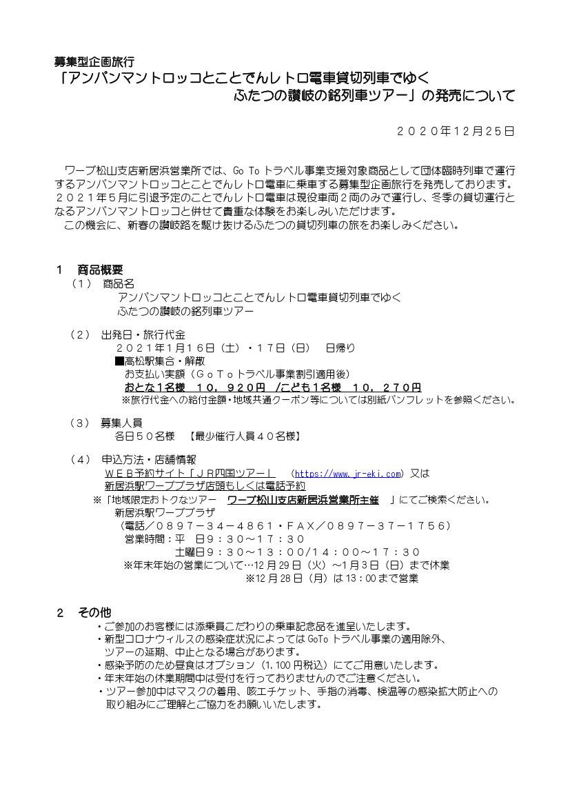 鉄道公式リリース By 鉄道コム Twitterissa Jr四国 募集型企画旅行 アンパンマントロッコとことでんレトロ電車貸切列車でゆくふたつの讃岐の銘列車ツアー の発売について 12月25日14時発表 Https T Co 4xgxnviyrp