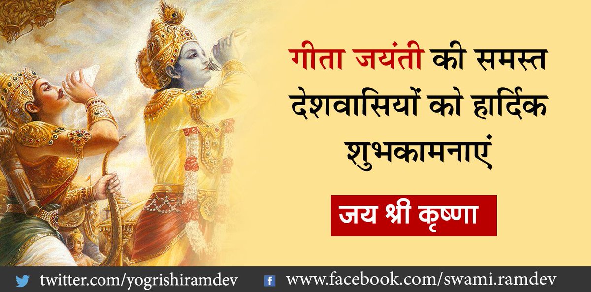 rakesh_bstpyp's tweet photo. यदा यदा ही धर्मस्य ग्लानिर्भवति भारत, अभ्युथानम् अधर्मस्य तदात्मानं सृजाम्यहम् |
परित्राणाय साधुनाम विनाशाय च: दुष्कृताम, धर्मं संस्थापनार्थाय सम्भावामी युगे युगे || 
#GitaJayanti 
#गीता_जयंती 
#FridayThoughts https://t.co/WvowGKRVXZ