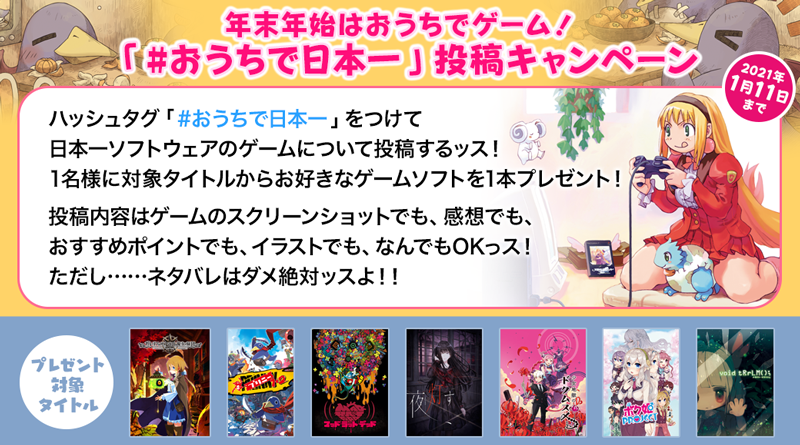 日本一ソフトウェア 年末年始はおうちでゲーム 期間中にフォロー ハッシュタグ おうちで日本一 をつけて 日本一ソフトウェアのゲームについて投稿した方の中から1名様に ゲームソフトを1本プレゼントしちゃうッス 内容はネタバレ以外なら