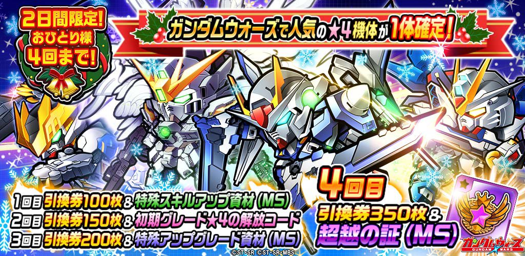 Line ガンダム ウォーズ On Twitter 本日23 59まで クリスマスガシャ 開催中 おひとり様4回までの特別なガシャ 引換 券がなんと 合計で800枚入手可能 引換所では 選べる 4ガシャチケット 超越の証 サポートキャラ などと交換できるぞ
