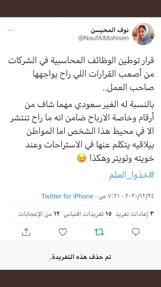#نوف_المحيسن_تسئ_لكل_مواطن
#توطين_المهن_المحاسبية
#السعودية_للسعوديين_وليست_حكر_للاجنبي 
بعد قرار وزير الموارد بتوطين الوظائف المحاسبية في الشركات 
مثل هولاء من الحاقدين على أبناء الوطن ويفضلون الاجنبي<a href="/F_M_BinJumah/">Fahad BinJumah, Phd…فهد بن جمعة</a> <a href="/khalid76/">خالد مدخلي</a> @sattam_al_saud @afalsaud <a href="/dr_khalidalsaud/">د. خـالد آل سـعـود</a>