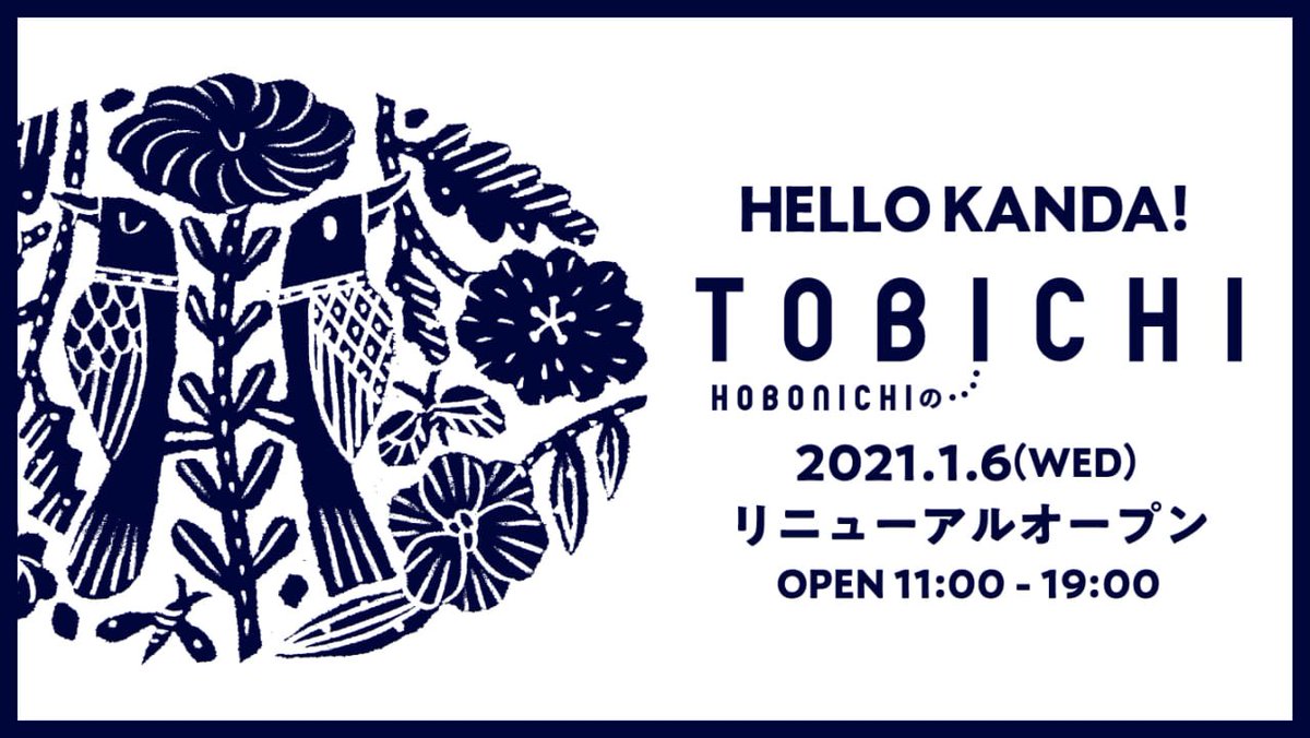 Tobichi お待たせしました Tobichi東京は 21年1月6日にリューアルオープンいたします こぢんまりとした南青山のお店よりだいぶ広くなったので ほぼ日グッズをゆっくりみていただけますよ いくつかおたのしみもご用意しています みなさまのお越しを