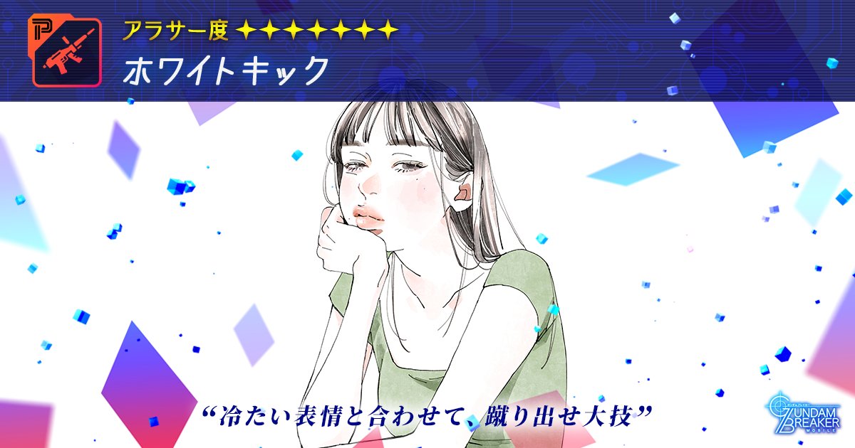 ガンダムブレイカーモバイル 公式 あなたが引いた アラサーのあの頃カスタムは アラサー度 ホワイトキック 他にも涙腺崩壊間違いなしのチョベリグアイテムがたくさん 特設サイトに今すぐアクセス T Co 8tifaj0nne T Co