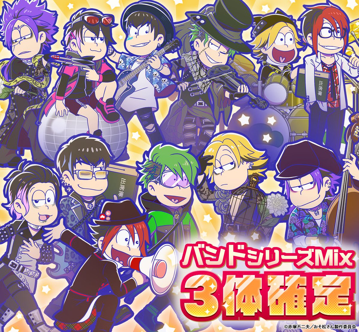 元祖 おそ松さんのへそくりウォーズ公式 本日15時まで Tvアニメ 第3期 第7話 こぼれ話集3 より 定例会見に登壇する 十四松知事 シリーズや バンドシリーズが3体確定のバンドmixガチャが登場中 お見逃しなく こちらから ラストチャンス