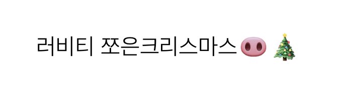 세림이도 쪼은크리스마스 🎄❤️
m.cafe.daum.net/cravity-offici…