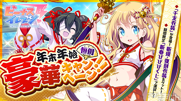 ট ইট র スマホゲーム情報サイト アプリのまじん アメージング 美少女育成サッカーシミュレーションゲーム ビーナスイレブンびびっど にて恒例の 年末年始豪華キャンペーン を実施中 Pcで楽しめる Andapp では ビーナスイレブン年末プレイ