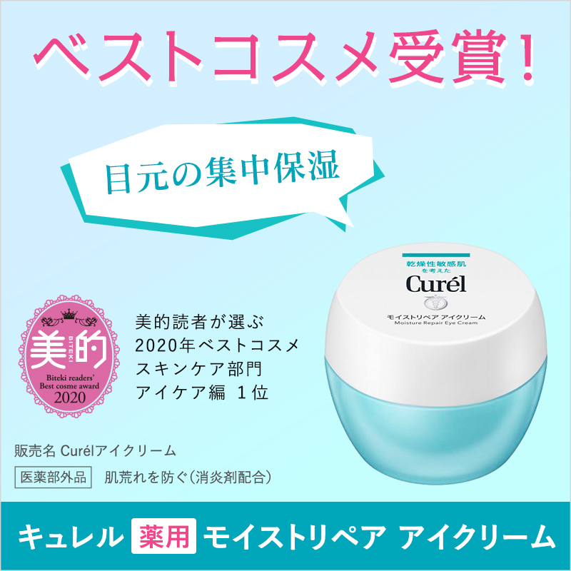 キュレル公式アカウント على تويتر キュレルのアイクリームが 美的読者が選ぶ年ベストコスメ スキンケア部門 アイケア編1位を受賞しました 9月に登場した新商品 こっくり濃密な使い心地 お近くのドラッグストアでお買い求めいただけます 詳しくは
