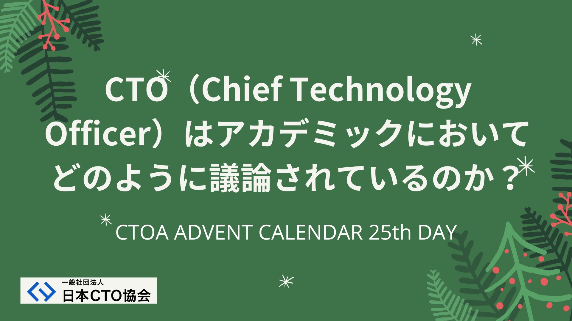 日本cto協会公式アカウント على تويتر アドベントカレンダー２５日目 ２５日間の素敵なエントリの最後を飾るのは松岡代表理事 Matsutakegohan1 によるctoに関する論文の紹介です Cto について言及したはじめての論文やctoのパワーが近年増しているといった内容の