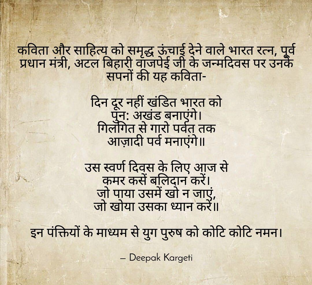 DKarget's tweet photo. #deepakkargeti
#AtalBihariVajpayee 
#poetry #poetrycommunity #Zee news
#AajNews https://t.co/E8oT9IeBv2
