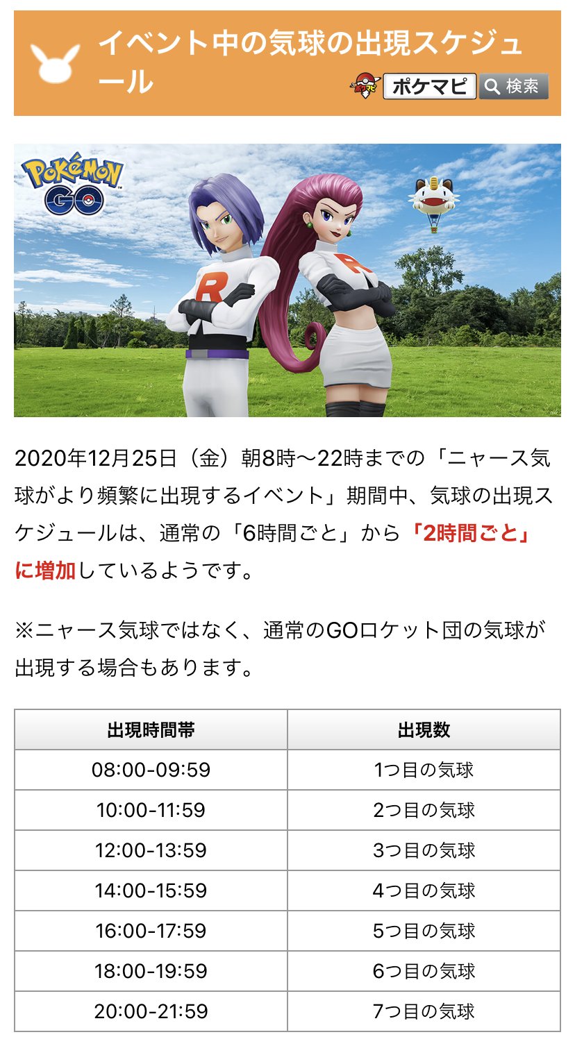 ポケモンgo攻略情報 ポケマピ ニャース気球の出現増加イベント中 気球の出現スケジュールは 2時間ごと になっているようです 通常は6時間ごと 期間 年12月25日 金 朝8時 22時 ニャース気球ではなく 通常のgoロケット団の気球が出現する