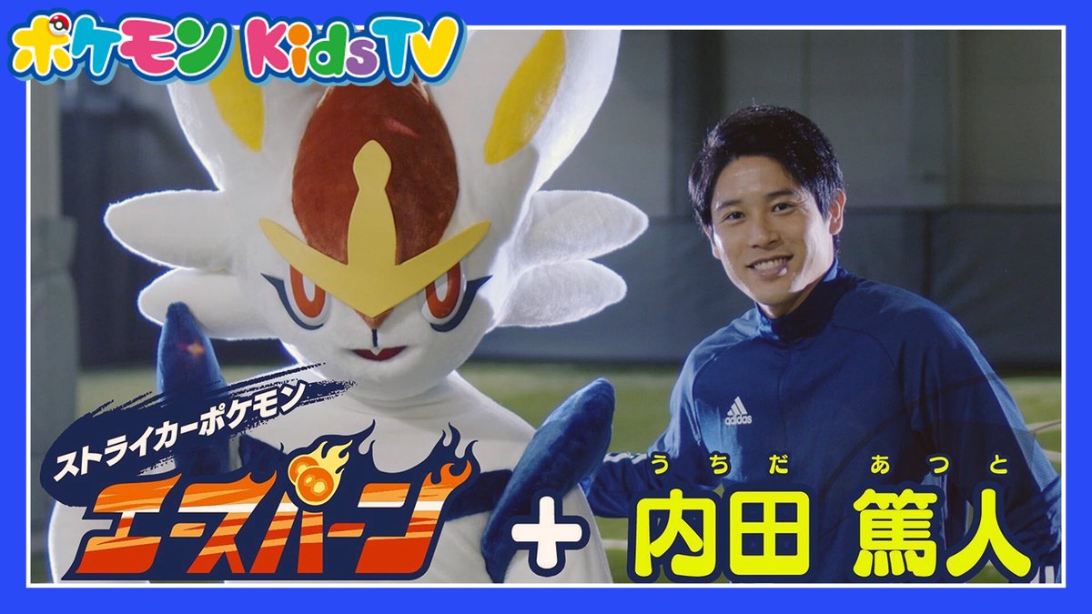 ポケモン公式ツイッター Youtubeチャンネル ポケモン Kids Tv で エースバーン 内田篤人 の動画が公開されたよ Jfaキッズアンバサダーのエースバーンと元サッカー日本代表の内田篤人さんの夢のコラボが実現 内田篤人さんが サッカーがうまくなる