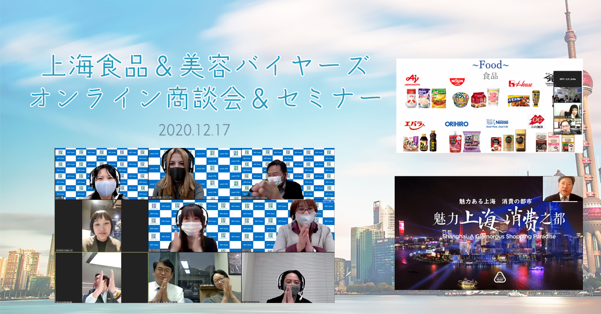 IBPC_Osaka's tweet photo. 「上海食品＆美容バイヤーズオンライン商談会＆オンラインセミナー」を開催しました！🇨🇳

上海消費都市と都市開発の新基軸のテーマで参加者に上海の最新事情を知る機会を提供できました。また、大阪企業20社と上海バイヤー10社が商談を52件行いました！#上海 #中国 #セミナー #商談会 https://t.co/aZ5SnCDBY5