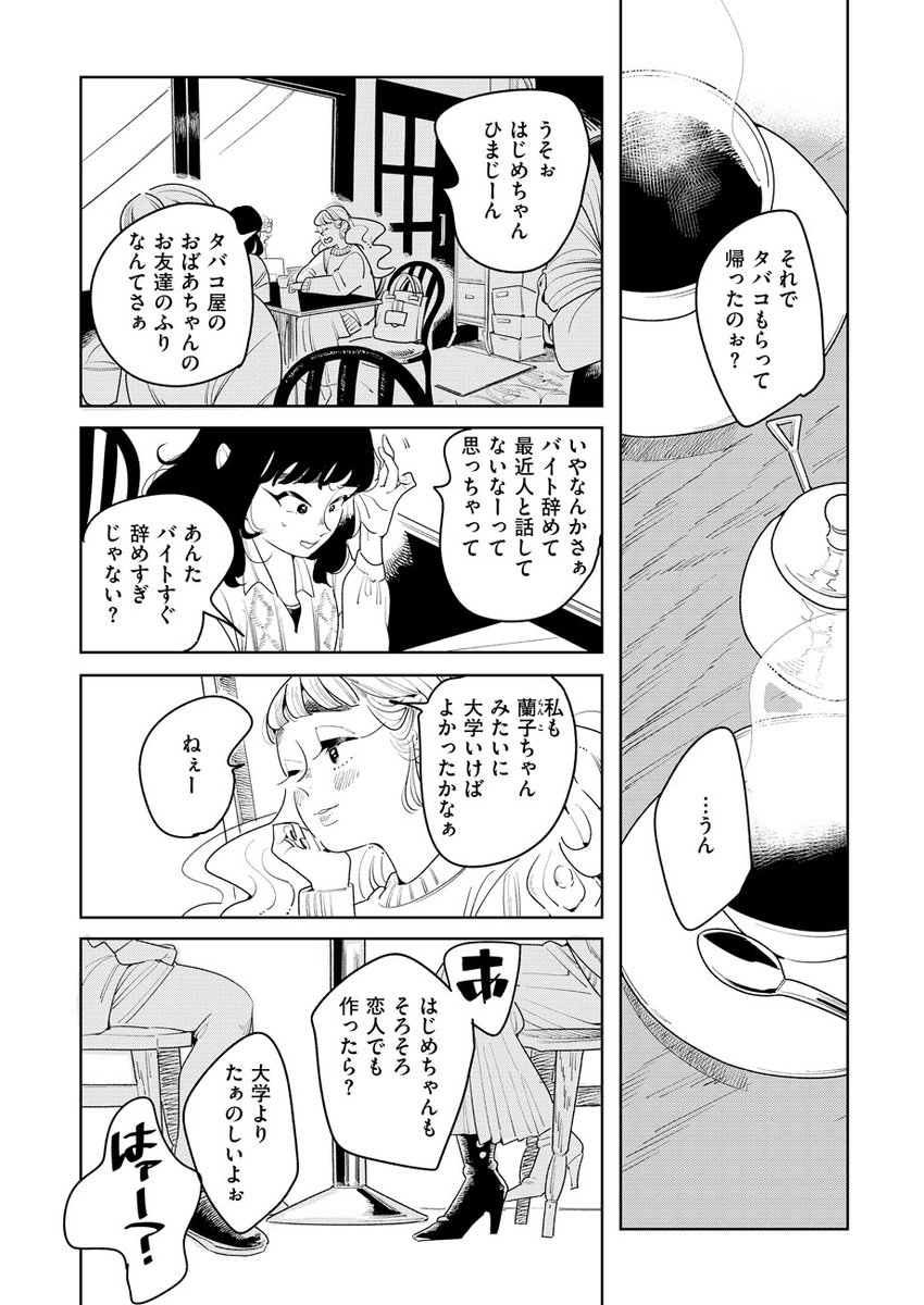 恋を知らない女の子とタバコ屋のおばあちゃんのお話です(1/8) 