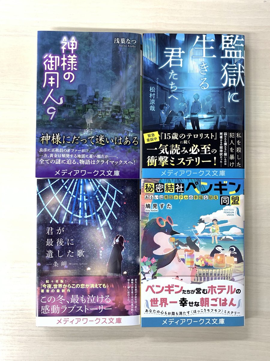 ট ইট র メディアワークス文庫 メディアワークス文庫 １２月刊本日発売 大ヒット神様小説 神様の御用人 待望の最新刊がついに発売 15歳のテロリスト 著者が描く衝撃の最新作 監獄に生きる君たちへ など 注目の４作が本日発売です