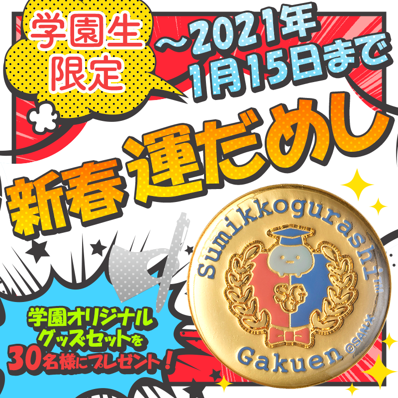 ✨運だめし✨

#すみっコぐらし学園 で
運だめししませんか??

学園生限定❗
新春運だめし企画がありますよ♪

学園オリジナルグッズセットが計30名様に当たるキャンペーン✨

くわしい参加方法はこちら▽
https://t.co/gr2EV68lM2 