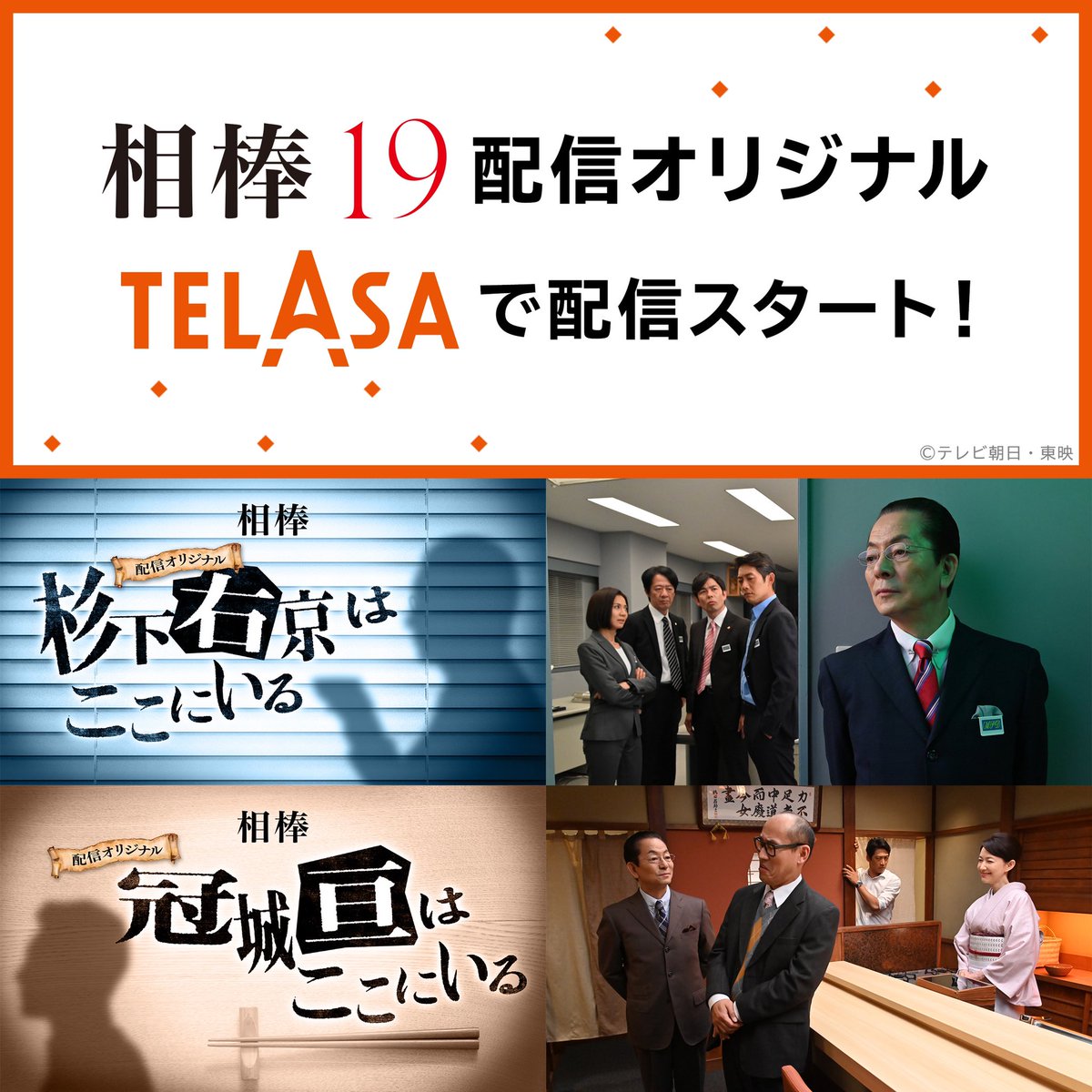 相棒周年 相棒周年