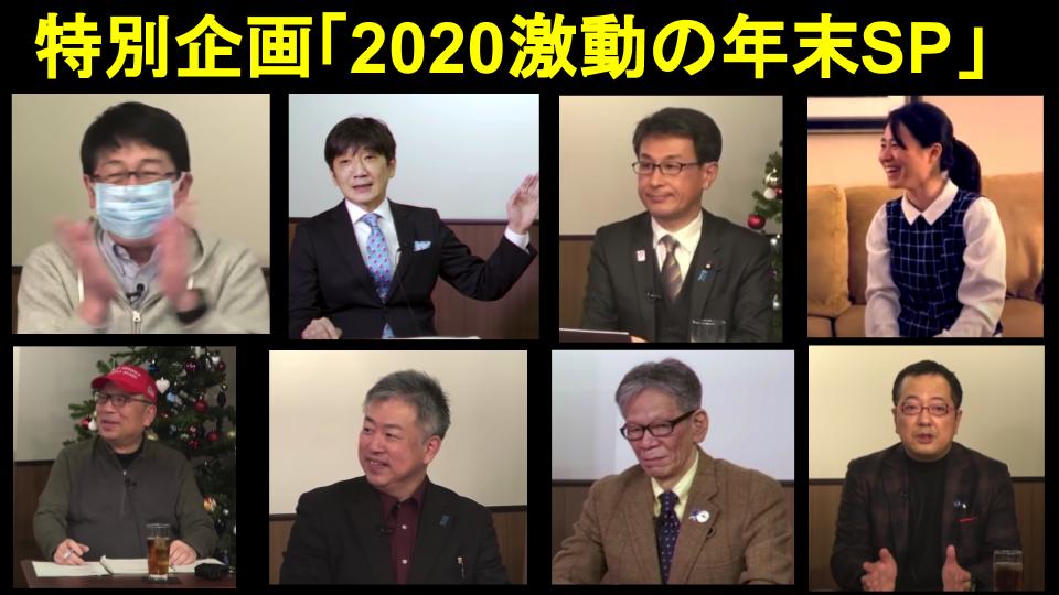 文化人放送局 特別企画 12 26 土 13 30 16 45 激動の年末sp Youtubeライブ配信 出演 生田よしかつ 加藤清隆 渡邉哲也 西村幸祐 山岡鉄秀 長尾たかし 坂東忠信 我那覇真子 西川悟平 小出はるな 13 30 14 30 一般公開live 14 30 16 00
