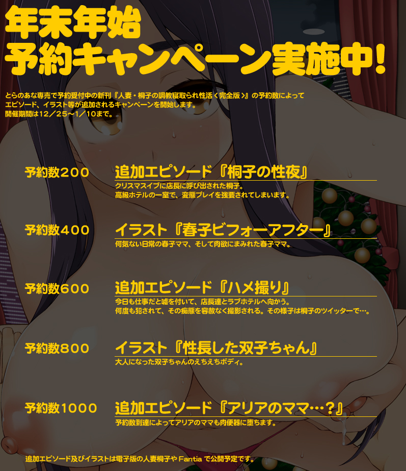 最新刊『人妻・桐子の調教 寝取られ性活<完全版>』
とらのあな専売でご予約受付中です。

初回購入特典(2枚目のイラストカード)が付きますが、サークルでも独自のキャンペーンを実施します!
店舗で、通販で、ご予約お待ちしております!
https://t.co/F3J4LrD8GQ 