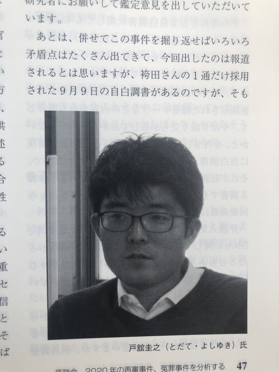 弁護士戸舘圭之オフィシャル とってぃ 袴田事件弁護団 On Twitter 冤罪白書2020ができました 私も座談会にひっそりこっそり参加しています