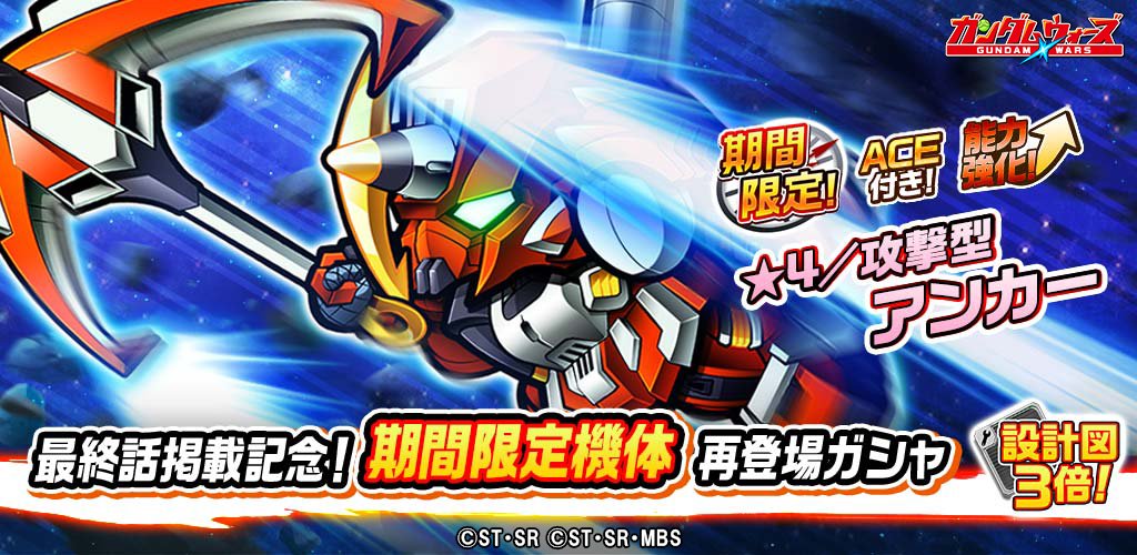 Line ガンダム ウォーズ パワーアップして再登場 最終話掲載記念 期間限定機体再登場ガシャ 開催 上方修正された期間限定機体 4 攻撃型 アンカー がace必殺技のおまけ付きで再登場中 さらに設計図の獲得量が3倍 今すぐチェック Line ガンダム ウォーズ パワーアップして再登場 最終話掲載記念 期間限定機体再登場ガシャ 開催 上方修正された期間限定機体 4 攻撃型 アンカー がace必殺技のおまけ付きで再登場中 さらに設計図の獲得量が3倍 今すぐチェック
