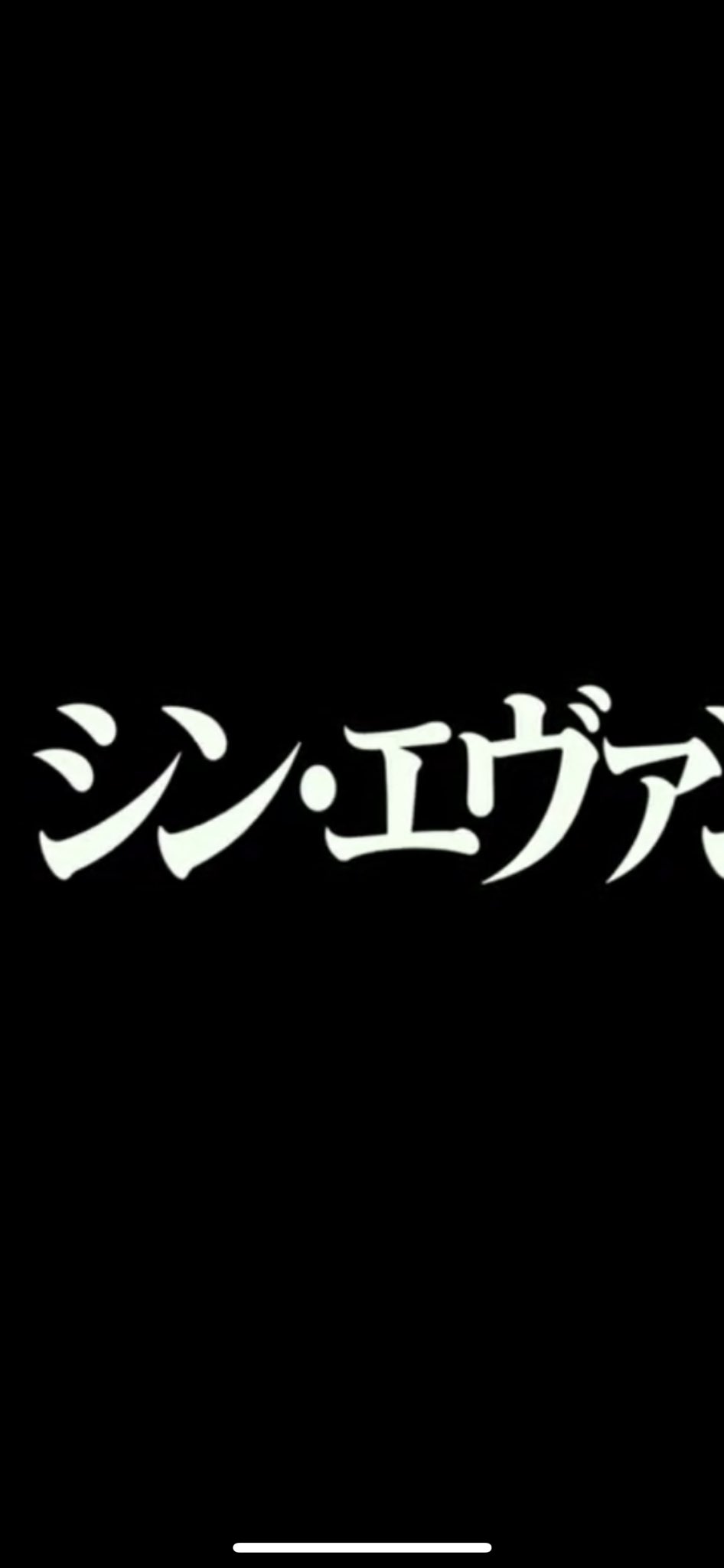 シン エヴァンゲリオン劇場版 の本予告 Iphoneでyoutubeを観た自分の環境だと 冒頭黒バックにでる作品 タイトルの文字が完全な 白 ではなく薄っすらとgが入っているように つまりrx 78の 白 部分のカラー 見える T Co A5strjgxdg