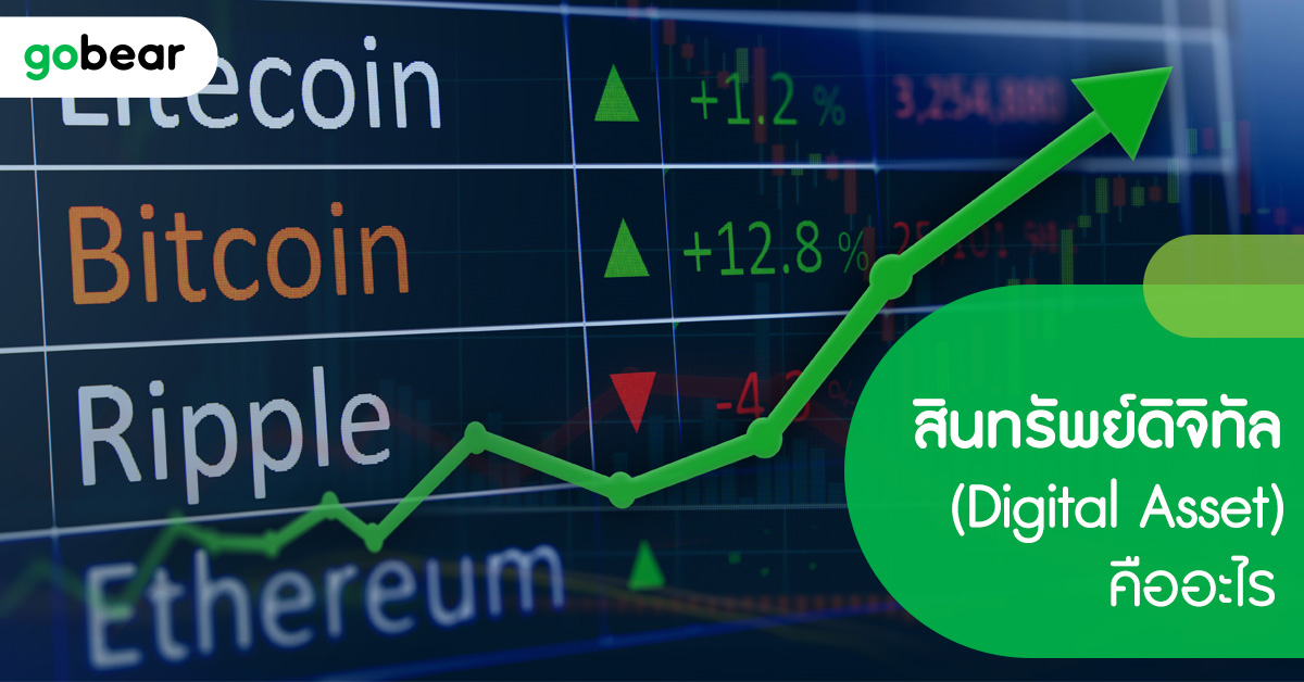 ในยุคปัจจุบันเพราะอะไรๆ ก็เป็นดิจิทัลไปซะหมด #การลงทุน ก็ขยับขยายมาสู่สิ่งที่เรียกว่า #สินทรัพย์ดิจิทัล  หรือ Digital Asset  ซึ่งเป็นเทรนด์การลงทุนแห่งอนาคตที่เพื่อนๆ ไม่ควรพลาด แต่ #digitalassets คืออะไร มีการซื้อขายอย่างไร ตามพี่หมีไปดูกันครับ คลิก >>>gobear.com/th/blog/invest…
