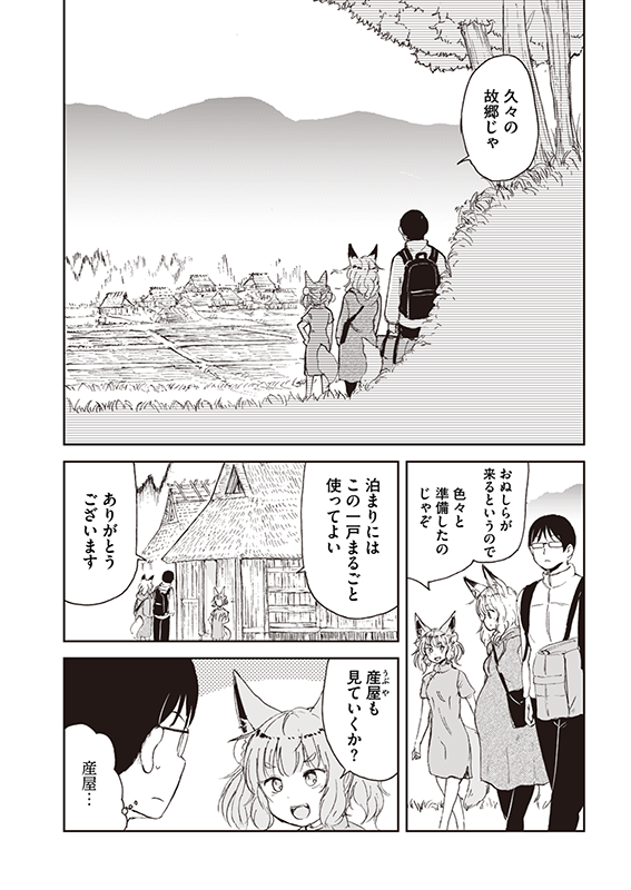 【狐のお嫁ちゃん】第五十三「狐のお嫁ちゃんが里帰りせり縁」(2/4) 