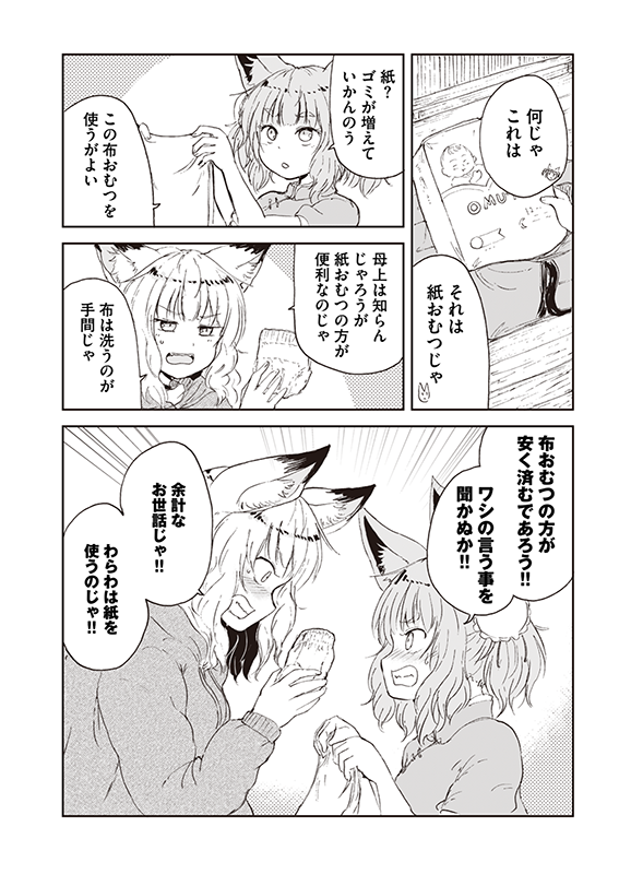 【狐のお嫁ちゃん】第五十三「狐のお嫁ちゃんが里帰りせり縁」(2/4) 