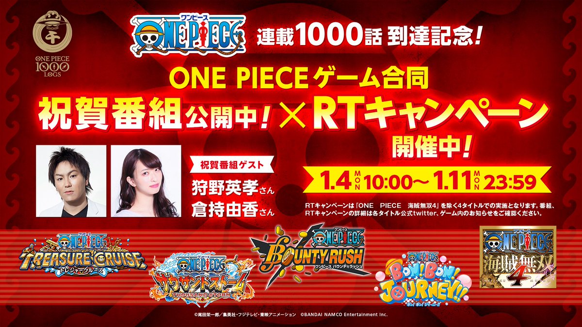 One Piece トレジャークルーズ Onepiece 連載1000話記念 合同祝賀番組を10 00に公開 特別ゲストは 狩野英孝 さん 倉持由香 さん 狩野節がさく裂の 海賊無双4 の実況企画 や 豪華報酬を賭けた グラバト2 のガチ対決 1000話の最新情報もお