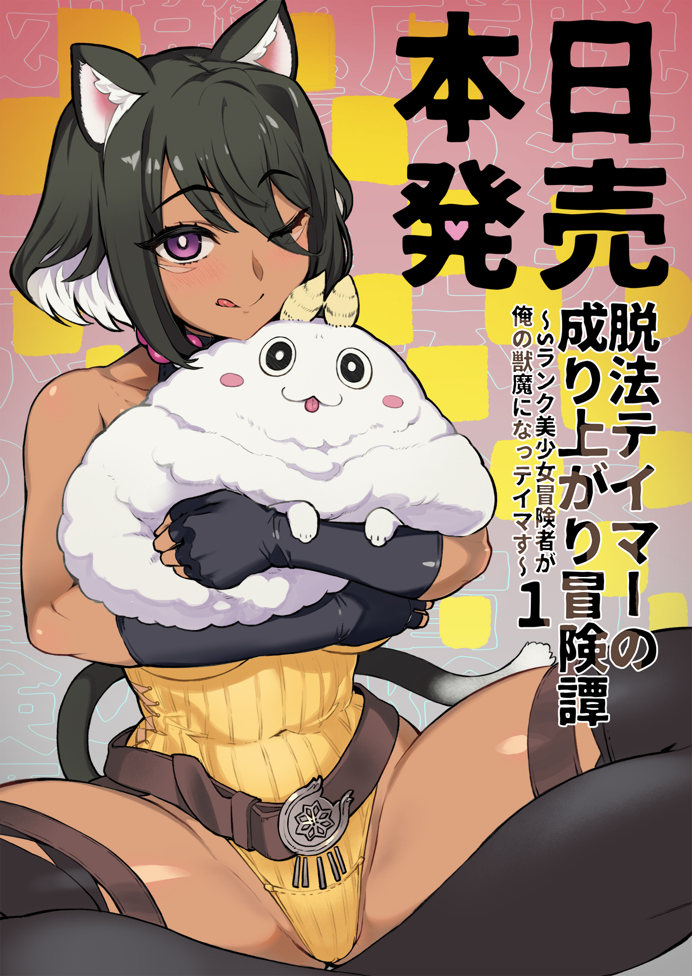 大熊猫介 お仕事中 イラスト担当しました 脱法テイマーの成り上がり冒険譚 Sランク美少女冒険者が俺の獣魔になっテイマす 1 本日発売です T Co Kig53pau0t