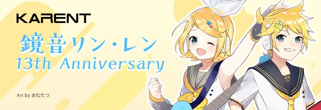 初音ミク 公式 初音ミクブログ更新 Karent 鏡音リン レン 13th Anniversary 特集公開 鏡音リン レン13周年を記念した14作品を配信開始 T Co 5w4q1btuex 鏡音リン 鏡音レン
