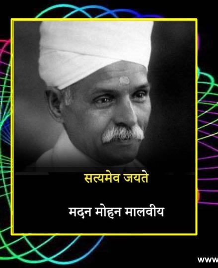 ramanPsingh80's tweet photo. #महामना_की_शिक्षा
प्रयोगात्मक ज्ञान के साथ विज्ञान, कला-कौशल तथा व्यवसाय सम्बन्धी ऐसी शिक्षा विद्यार्थियों को दी जाए, जिससे देश में उद्योग- व्यवसाय तथा घरेलू धंधों की उन्नति हो।– महामना मदन मोहन मालवीय https://t.co/FObPze28aj
