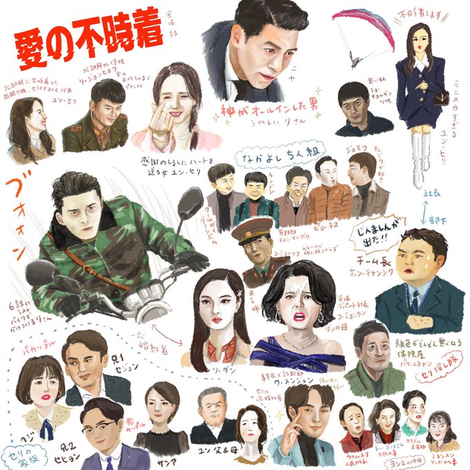 #愛の不時着 おもしろかった
登場人物だいたいのまとめ 