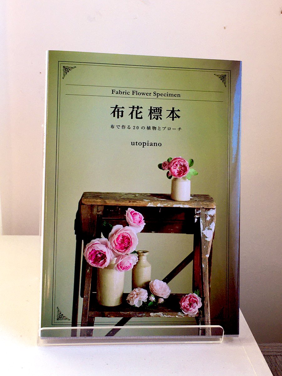 布花標本　　本と材料セット 2017年に刊行され版を重ね続けているutopianoさんの一冊目の著者『布花