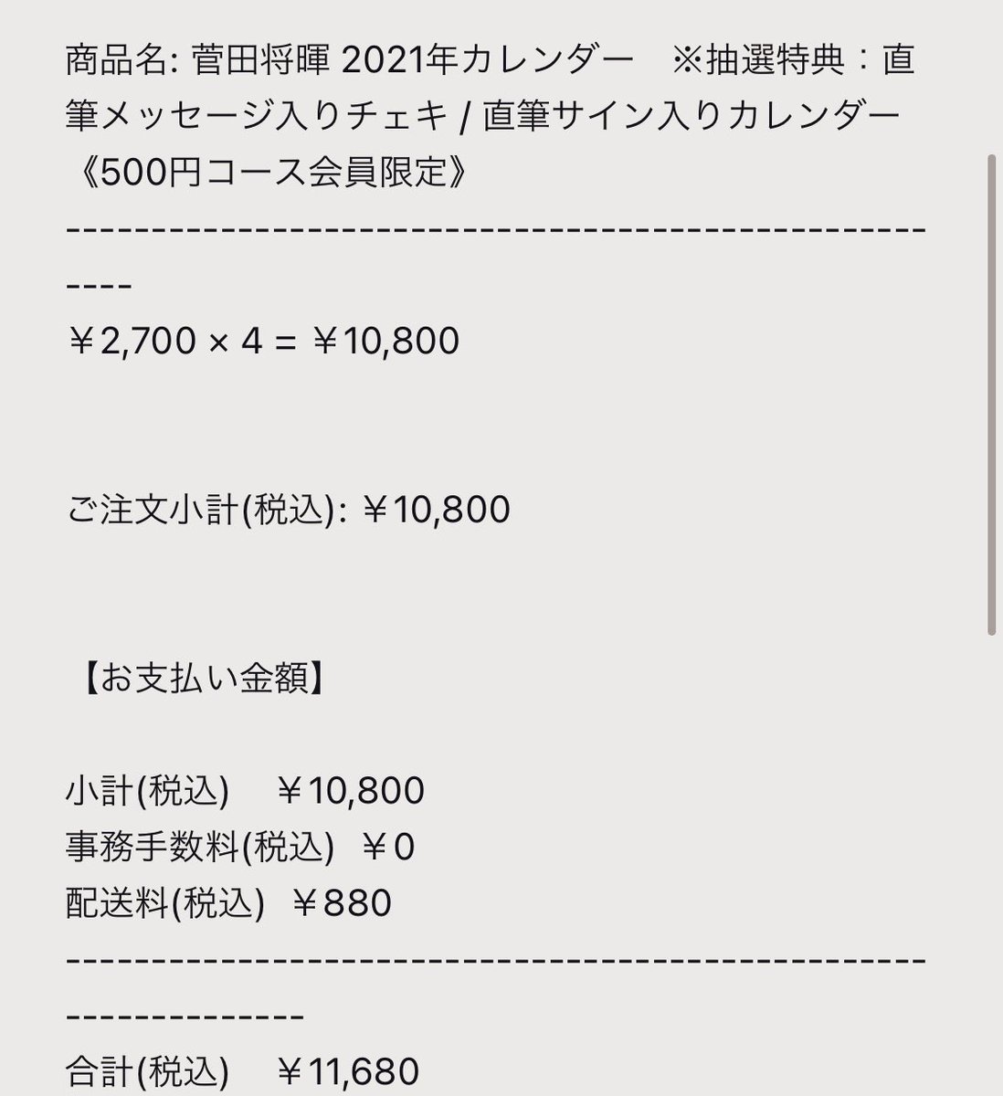 す缶 菅田 カレンダー 買った とりあえず4つ 21年の運試し 菅田将暉 トップコートランド