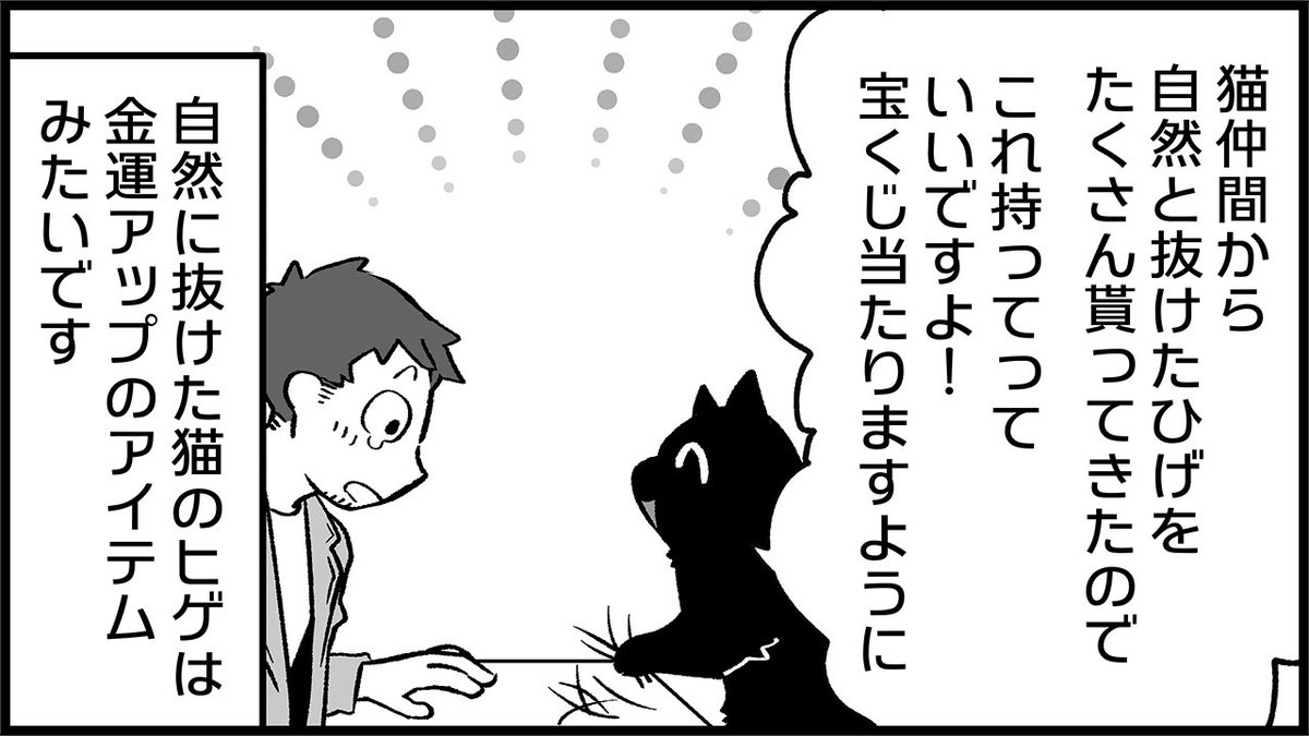 2021年。神様、仏様、ねこ様、今年こそアレを当てたいです……!
--
「ねこさんが聞いてあげる!(清水めりぃ @zatta_shimizu )」(全6回予定) #ヤメコミ #4コマ

https://t.co/gMFCu48DKi 