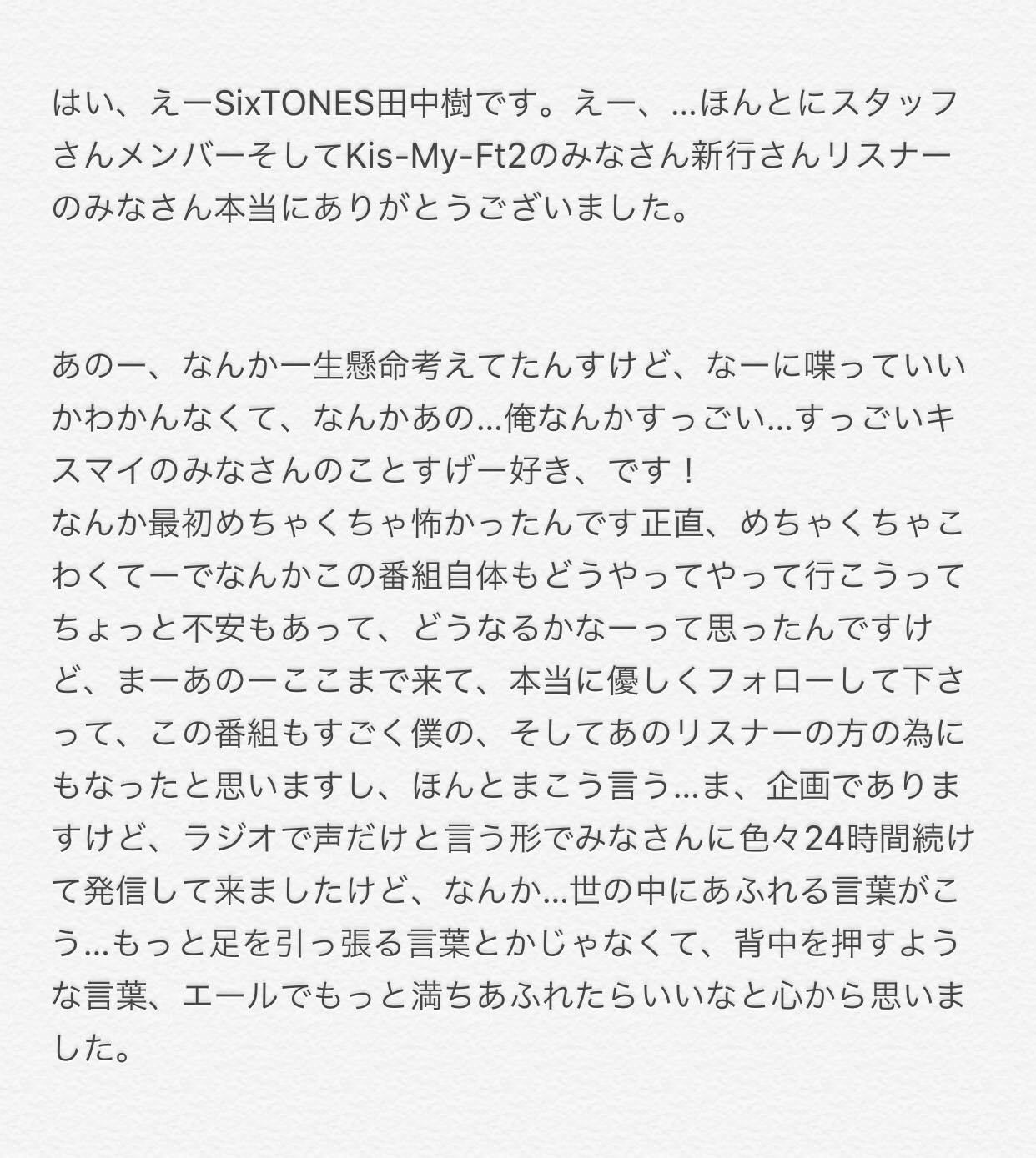 しき A Twitter 田中樹さんエンディングコメント 世の中にあふれる言葉がこう もっと足を引っ張る言葉とかじゃなくて 背中を押すような言葉 エールでもっと満ちあふれたらいいな 第46回 ラジオ チャリティ ミュージックソン T Co Vkju3avsjm Radiko
