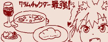 ちかごろのらくがき1
冬のクラムチャウダー最強 