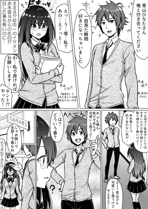 地味子がイケメンに告白されてカレシになる漫画 