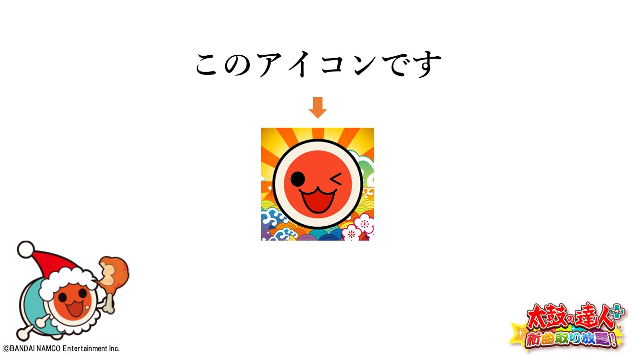 公式 太鼓の達人 スマートフォン A Twitter 今朝のつぶやきで サンタさんから太鼓の達人をもらったという投稿を沢山見かけほっこりしています サンタさんへ 太鼓の達人プラスは夏祭りやアンパンマンのマーチなど17曲が無料で遊べるスマホアプリです 年末年始の