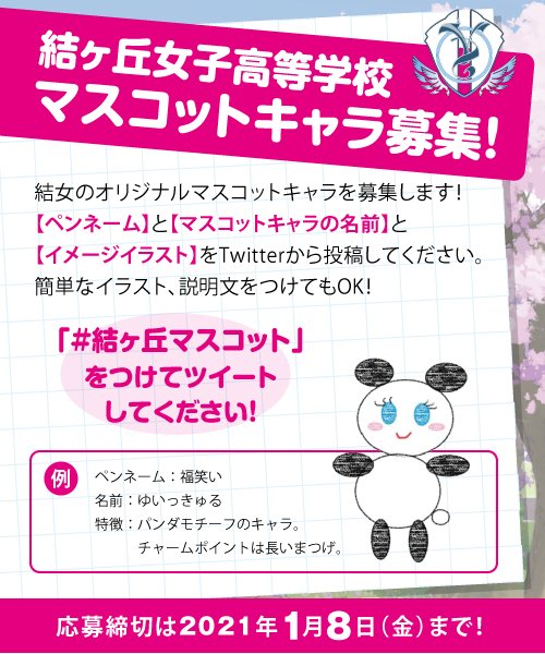 電撃g S Magazine編集部 ラブライブ スーパースター 結女のオリジナルマスコットキャラを大募集 ペンネーム マスコットキャラの名前 イメージイラスト を描いて Twitterから投稿してください 投稿する際は 結ヶ丘マスコット をつけ
