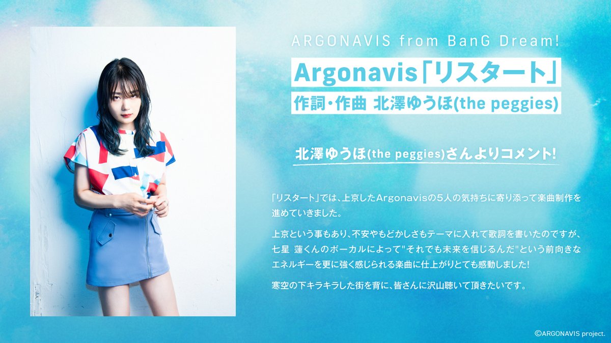Argonavis From Bang Dream アルゴナビス フロム バンドリ 公式 アルゴナビスsol 新曲解禁 Argonavis M8 リスタート 作詞 作曲 北澤ゆうほ The Peggies 編曲 渡辺拓也 人気ガールズロックバンド The Peggiesの北澤ゆうほさんに