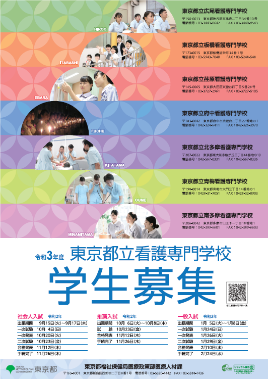 都立看護専門学校 都立看護専門学校