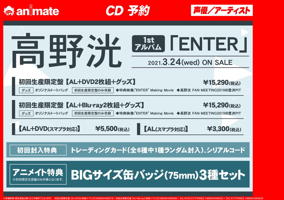 ট ইট র アニメイト大宮 高野洸 Enter 初回生産限定盤 付 T Co Eglqjbrovb Dvd付 T Co 9gl9r0puoa アニメイト特典 Bigサイズ缶バッジ 75mm 3種セット ご予約受付中 早期予約キャンペーンも開催中 T Co Nnj8prgrnh