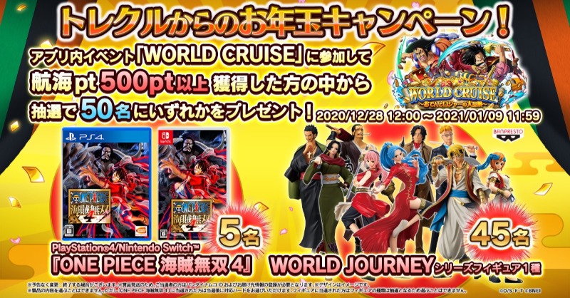 One Piece トレジャークルーズ A Twitter トレクルからのお年玉キャンペーン 開催 アプリ内イベント World Cruise に参加して 航海pt を500pt以上獲得するだけで 応募完了 豪華景品getのチャンス 今すぐログインして参加しよう 期間 12 28 12