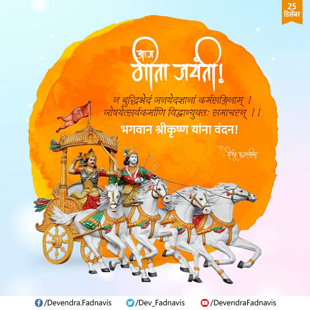Dev_Fadnavis's tweet image. आज गीता जयंती!
न बुद्धिभेदं जनयेदज्ञानां कर्मसङि्गनाम्‌ ।
जोषयेत्सर्वकर्माणि विद्वान्युक्तः समाचरन्‌ ॥
भगवान श्रीकृष्ण यांना वंदन!
#GitaJayanti