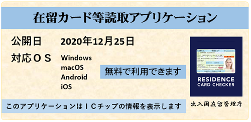 在留カード等読取アプリケーションの無料配布がスタートしました 在留カード及び特別永住者証明書のｉｃチップを読み取り その 2020 12 25