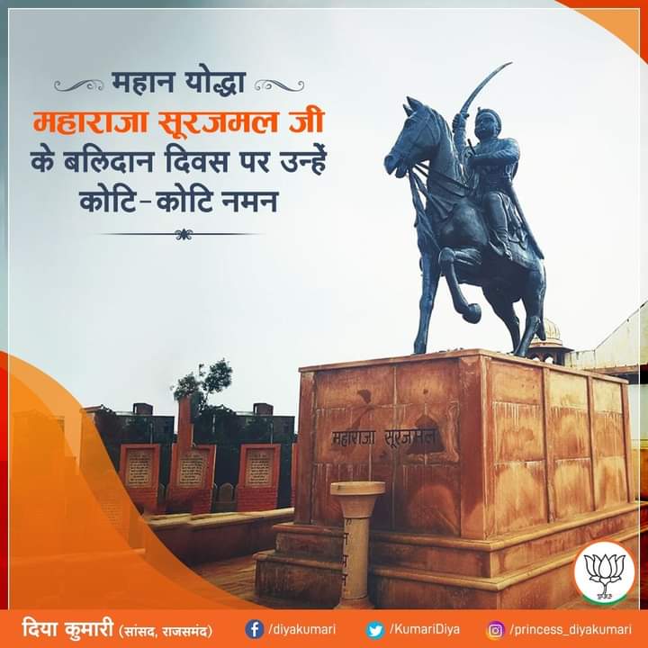 भरतपुर के संस्थापक एवं महान योद्धा महाराजा सूरजमल जी की पुण्यतिथि पर उन्हें विनम्र श्रद्धांजलि।

#AapkiDiya #Rajsamand #राजसमंद 
<a href="/KumariDiya/">Diya Kumari</a>  @vishvendrabtp  @