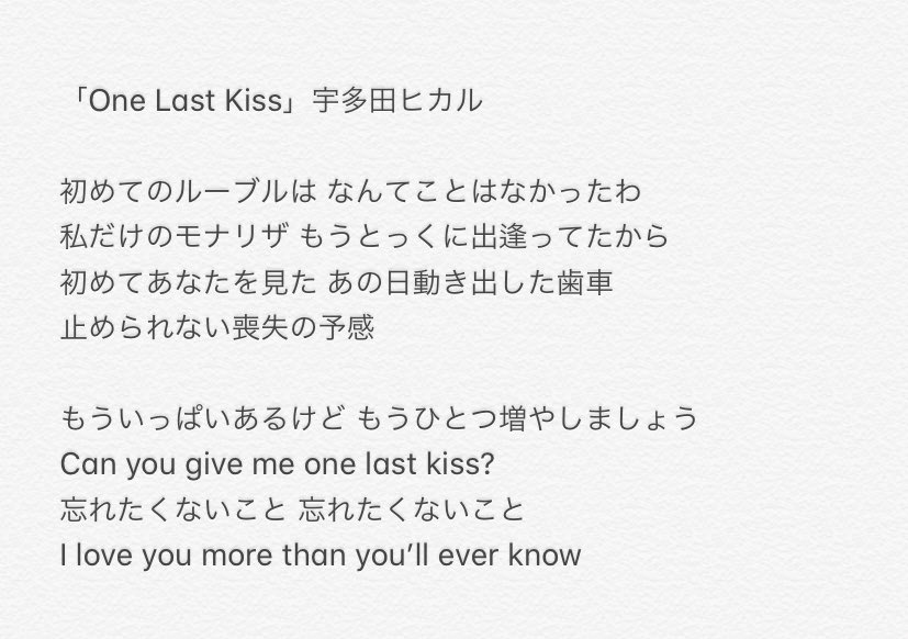 統合 宇多田ヒカルのone Last Kiss一部公開されてしまったので 歌詞の聞き取りでもしてないと心が保てないんだよね
